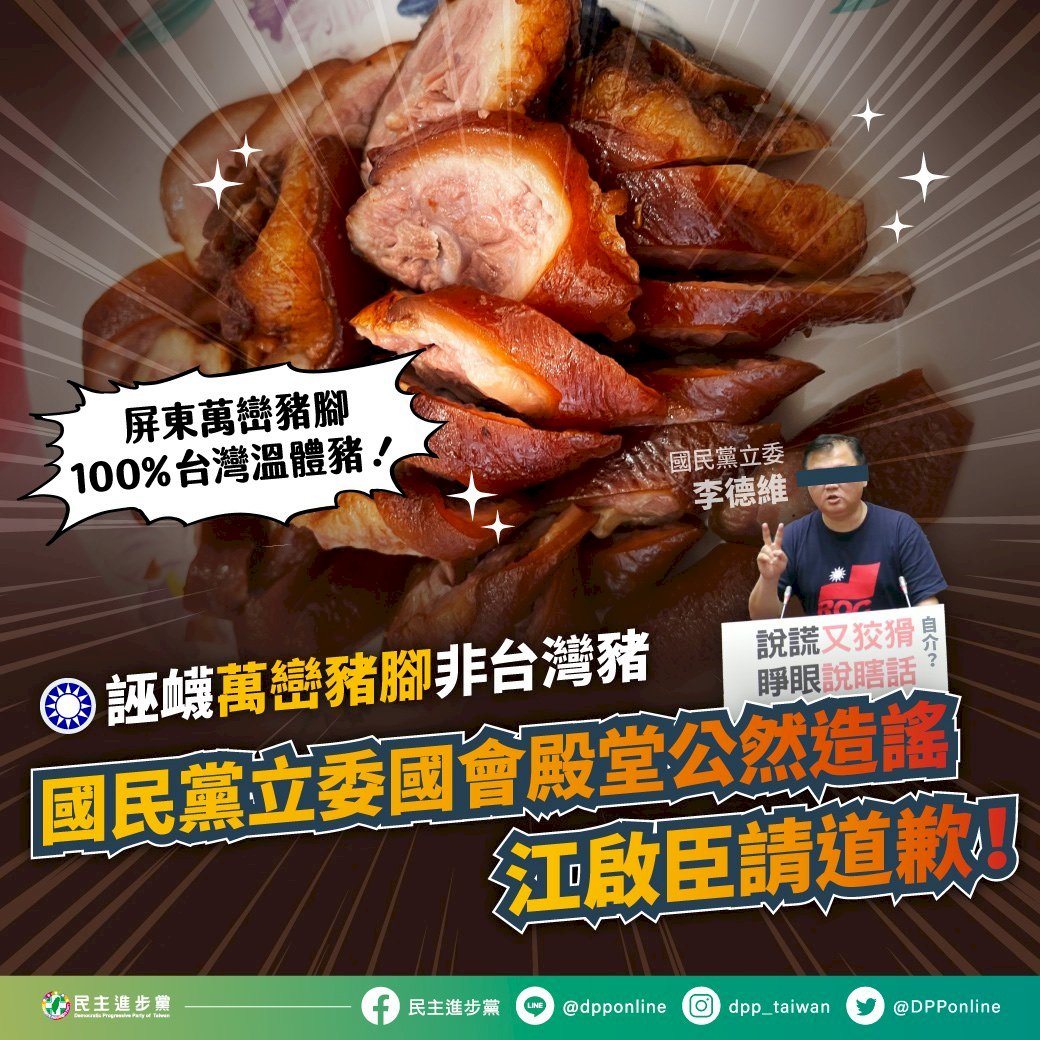 藍委質疑萬巒豬腳全都台灣豬？民進黨強烈不滿要求道歉