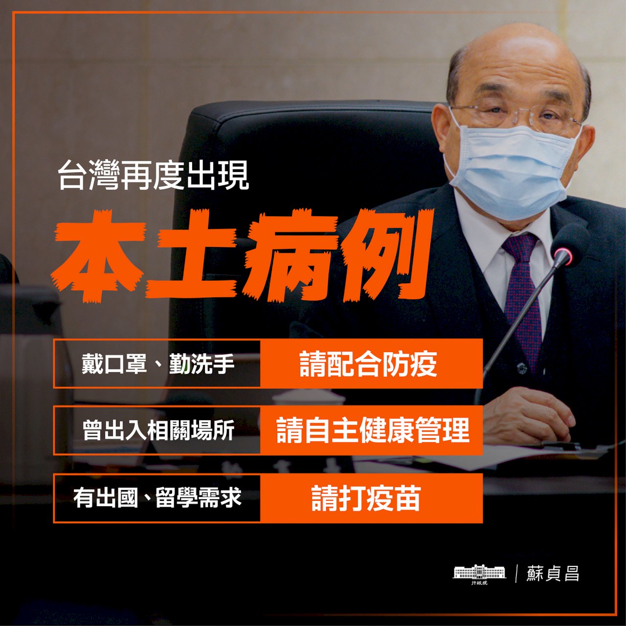 台灣再現本土病例 蘇貞昌籲民眾防疫不可鬆懈