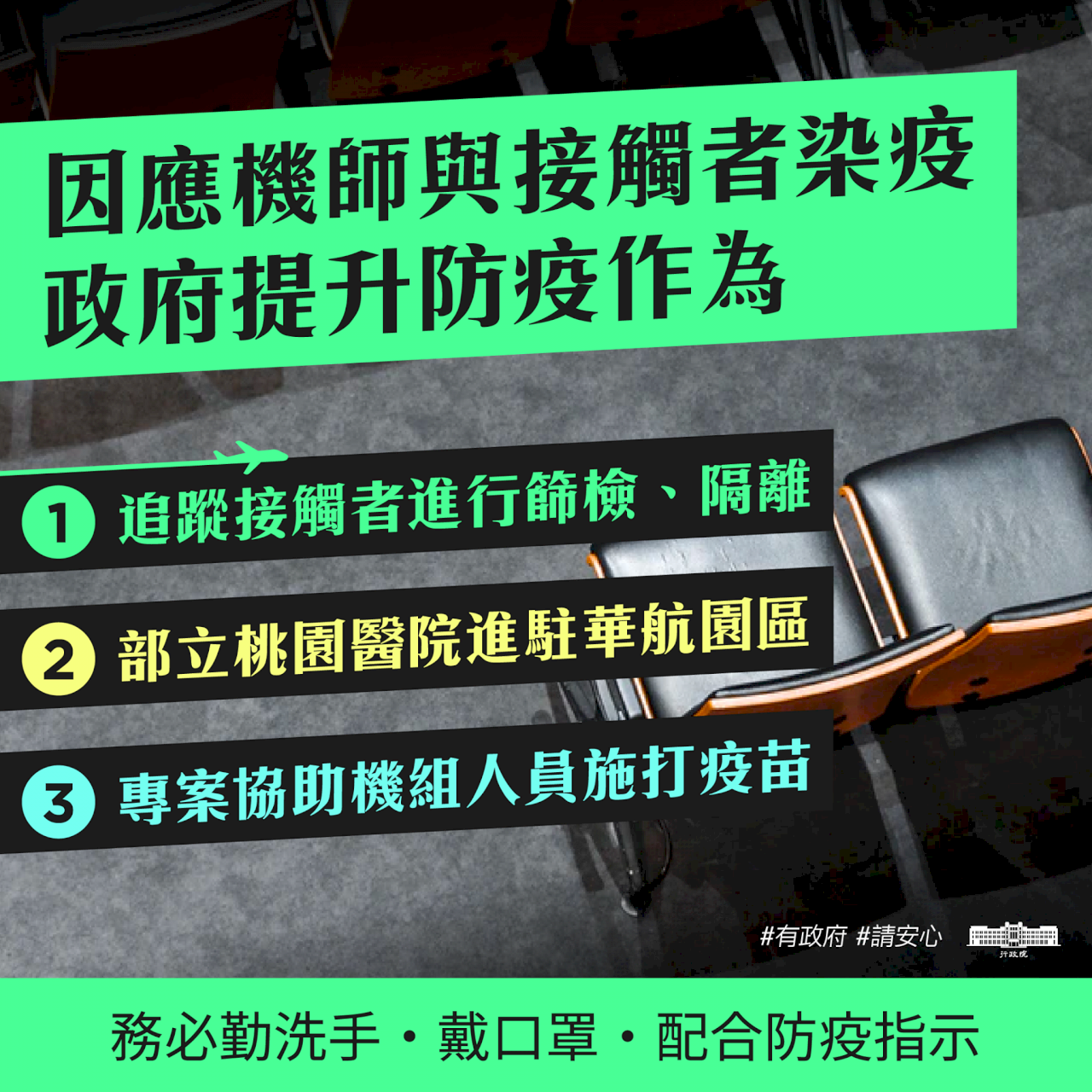 華航機師染疫 蘇揆籲民眾配合防疫 勿掉以輕心