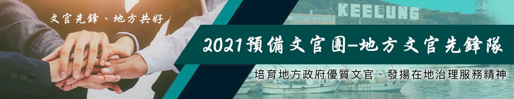 預備文官團詢問度高 考選部放寬報名資格