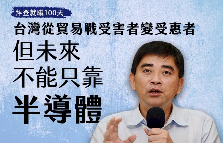 拜登就職100天3-3／驚奇之旅！台灣從貿易戰受害者變受惠者 但未來不能只靠半導體