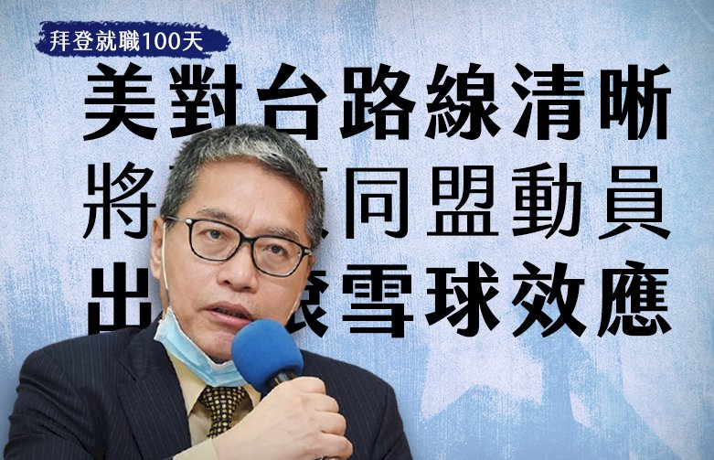 拜登就職100天3-1／美對台路線清晰將引領同盟動員 出現滾雪球效應
