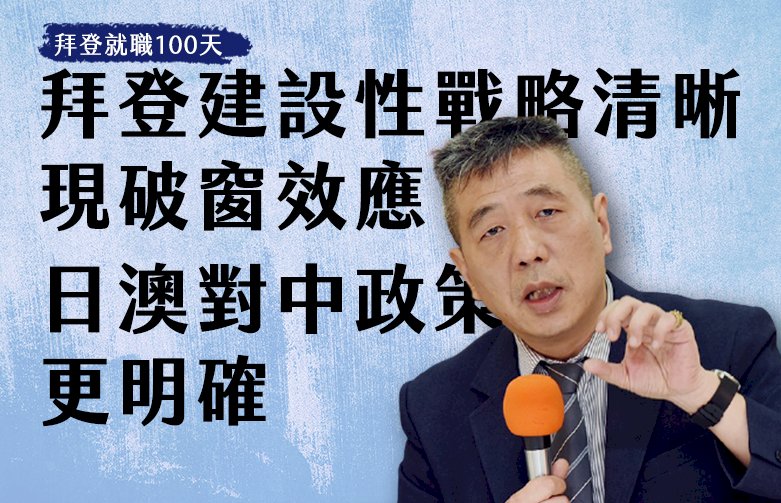 拜登就職100天3-2／拜登建設性戰略清晰現破窗效應 日澳對中政策將更明確