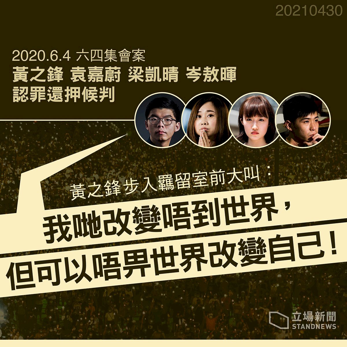 違反官方禁令參與六四燭光晚會 黃之鋒等4人庭上認罪
