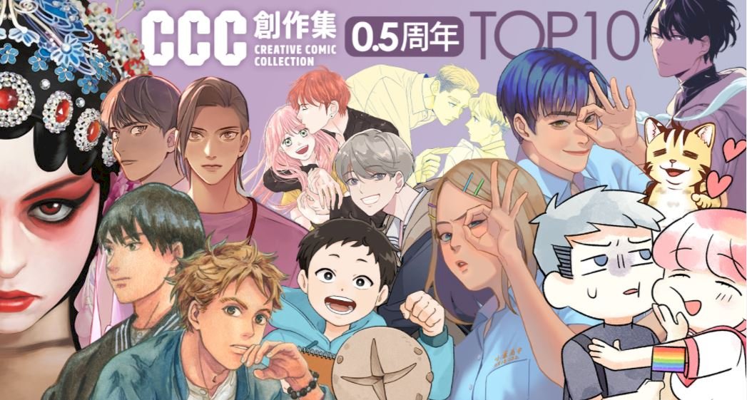 「CCC創作集」專案預算到期 文策院：與漫畫編輯人才持續合作