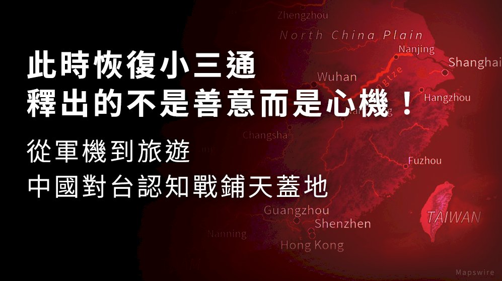 此時恢復小三通 釋出的不是善意而是心機！從軍機到旅遊 中國對台認知戰鋪天蓋地