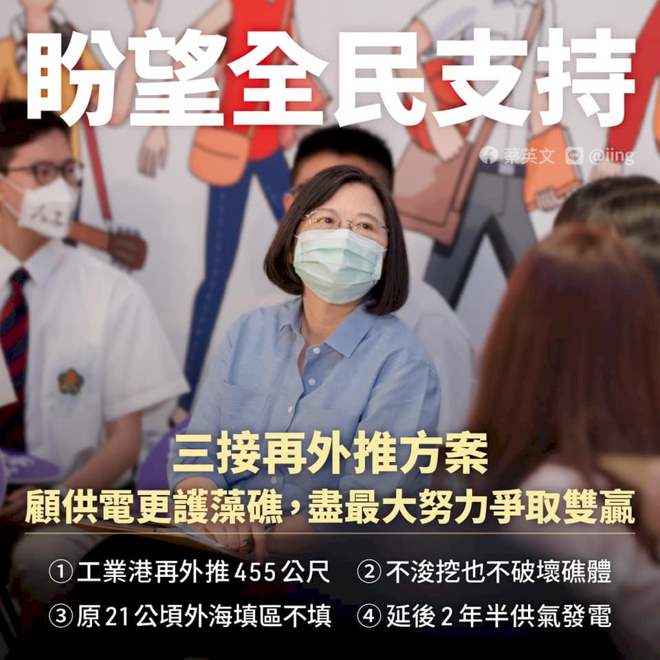 蔡總統：爭取雙贏  請全民支持三接再外推方案