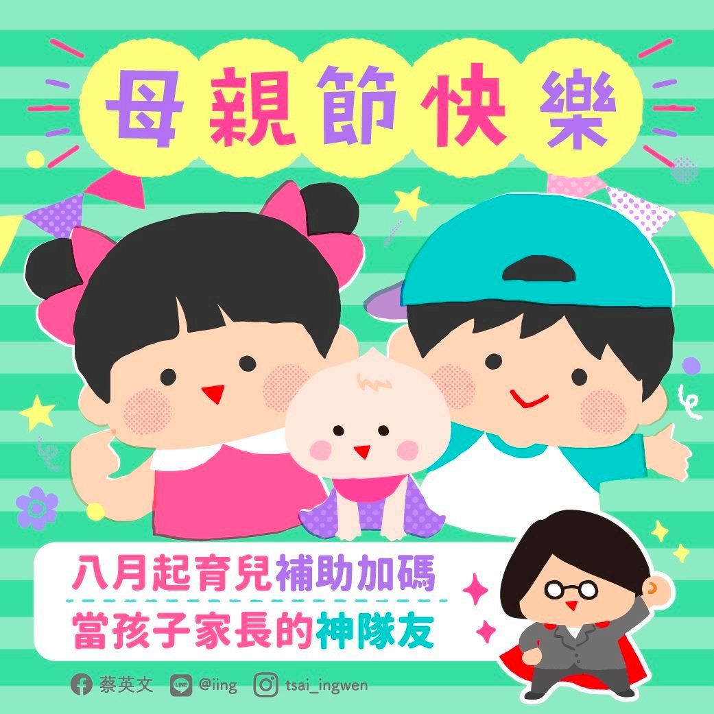 蔡總統、賴清德祝賀母親節 不忘提醒落實防疫