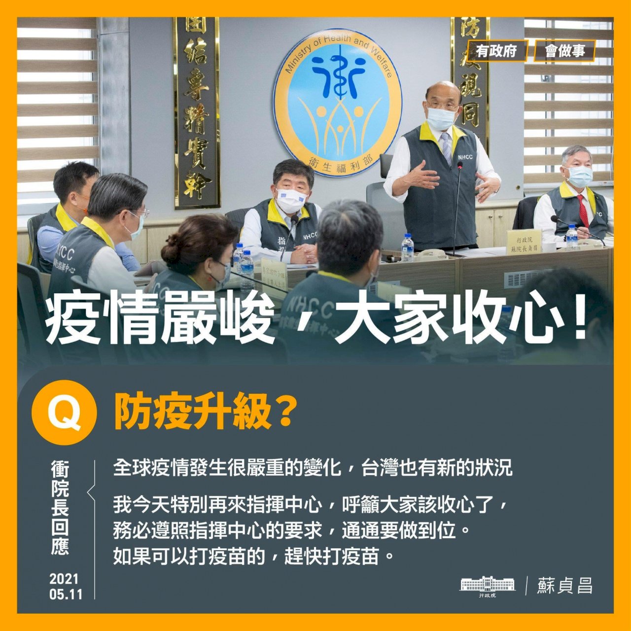防疫升級 蘇貞昌：防疫務必到位 否則嚴格開罰