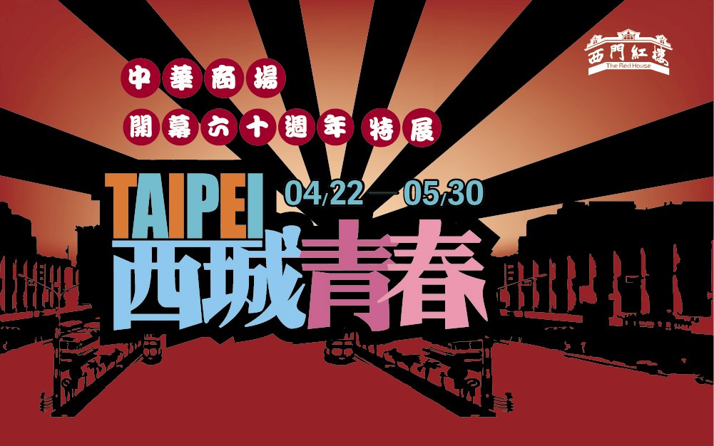 ◎郵票、制服、任天堂；八德、天橋、中華路！你的青春、我的回憶，都在「台北西城青春-中華商場開幕六十週年」特展。