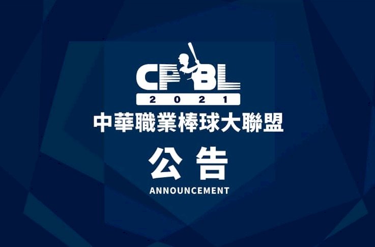 配合全國進入疫情三級警戒   中職一、二軍賽事延賽