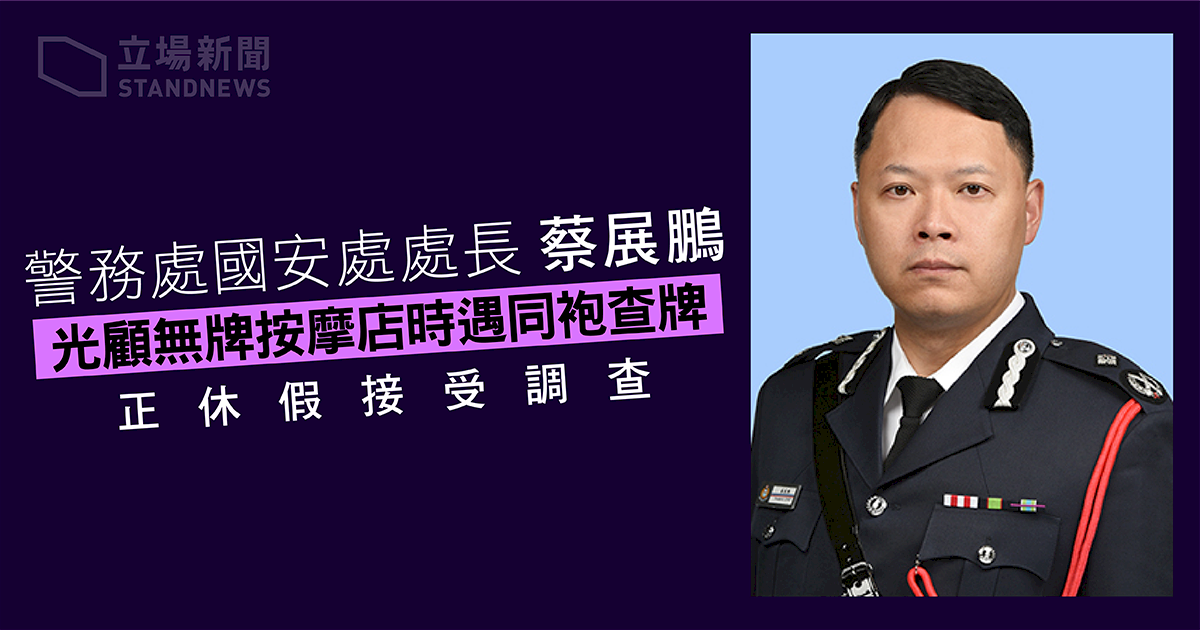 港國安處長光顧無牌按摩店 警方：查無違法不道德