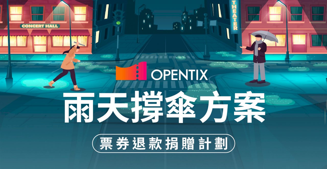 兩廳院OPENTIX開啟「雨天撐傘」方案  攜手觀眾助表團度過疫情難關