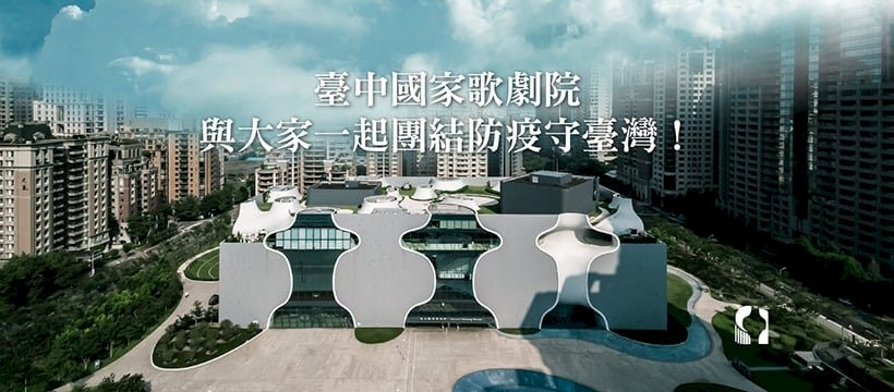 配合防疫   台中國家歌劇院、國美館5月16日至6月8日全面閉館