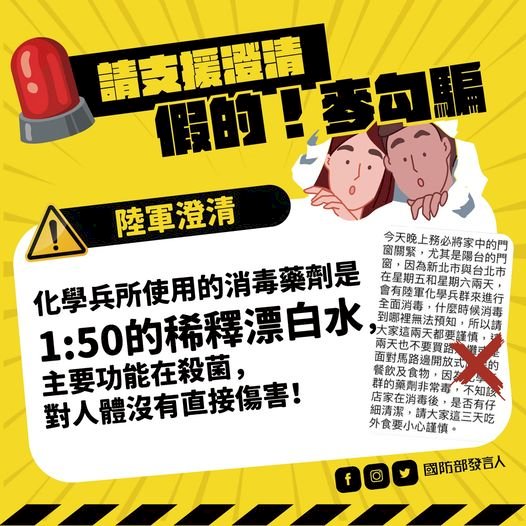 傳化學兵消毒劑有毒  國防部：稀釋漂白水對人體無害