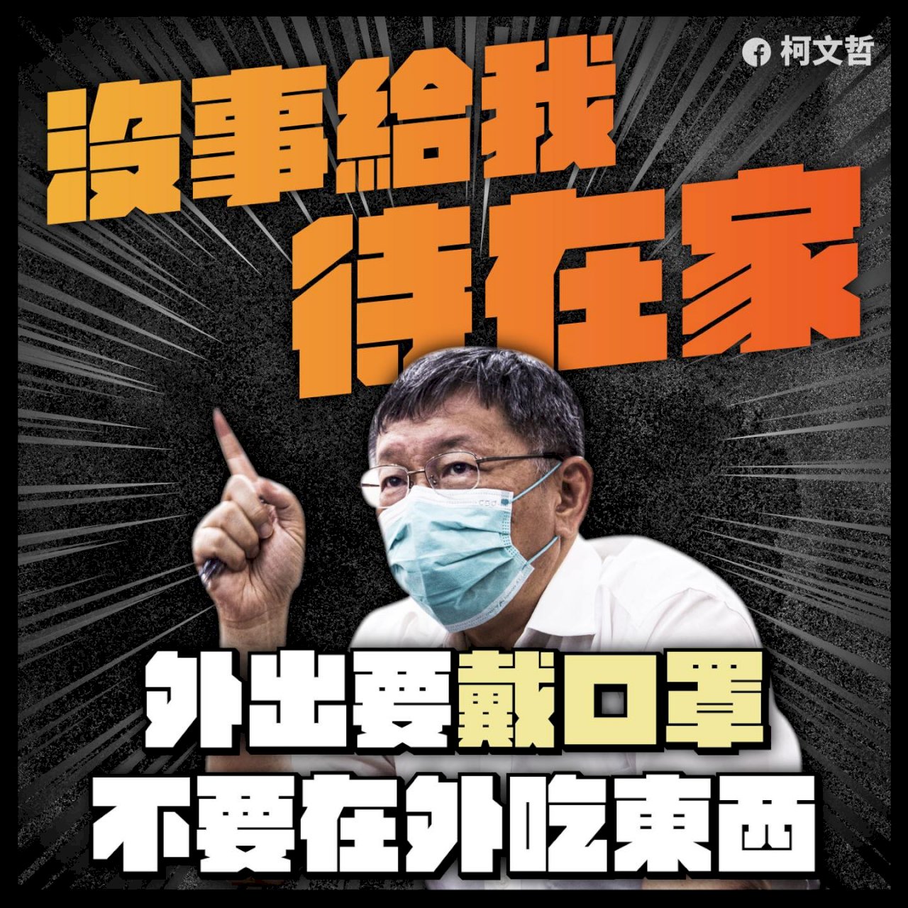 談防疫措施！柯文哲三句話送給市民