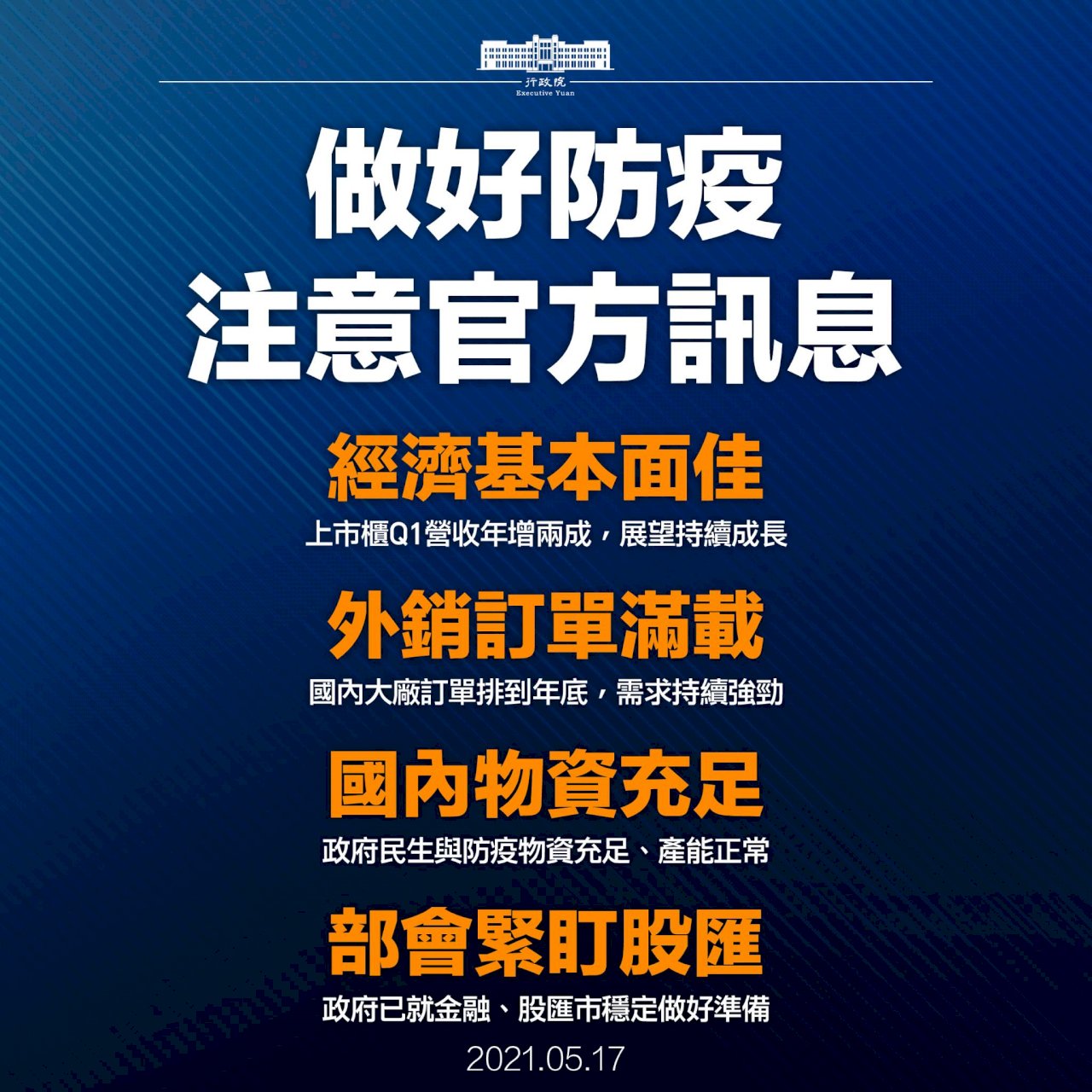 疫情升級後台股首個交易日 蘇貞昌喊話：基本面佳 做好穩定股匯準備