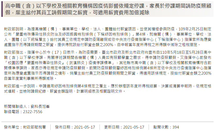 防疫照顧假給薪 財部：雇主可享租稅優惠