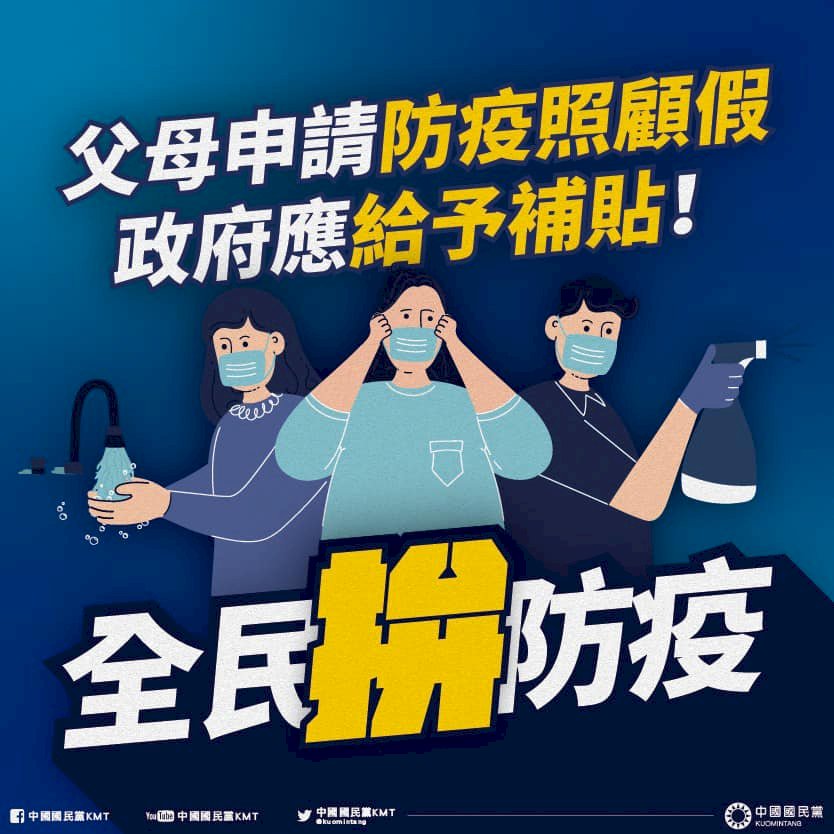 防疫照顧給假不給薪 在野黨籲紓困補貼勞工家長