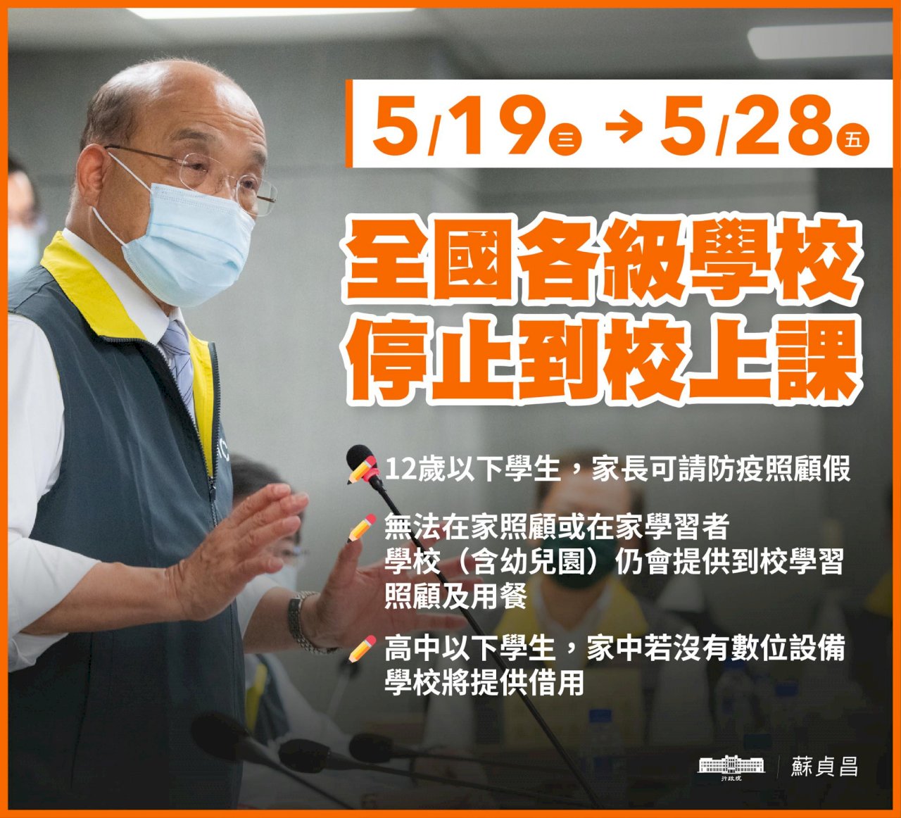 全國19日起停課2週 蘇揆盼大家配合 早日回到正常生活