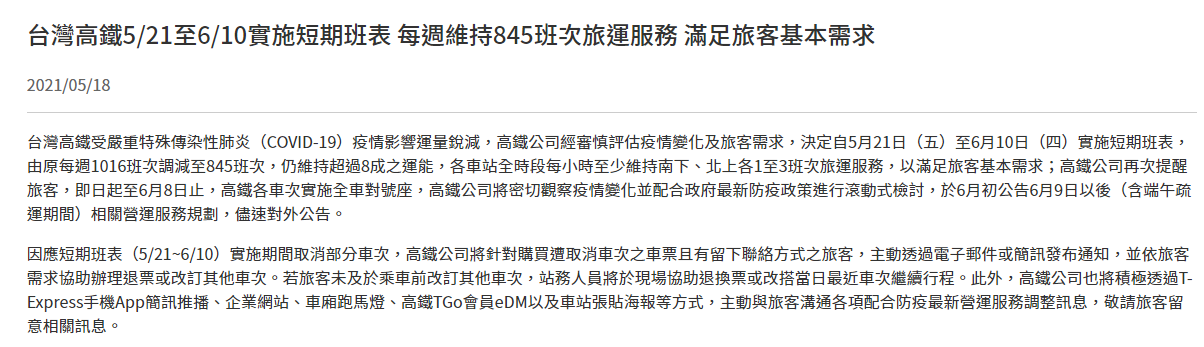 疫情影響高鐵減班 5/21至6/10每週少171班次