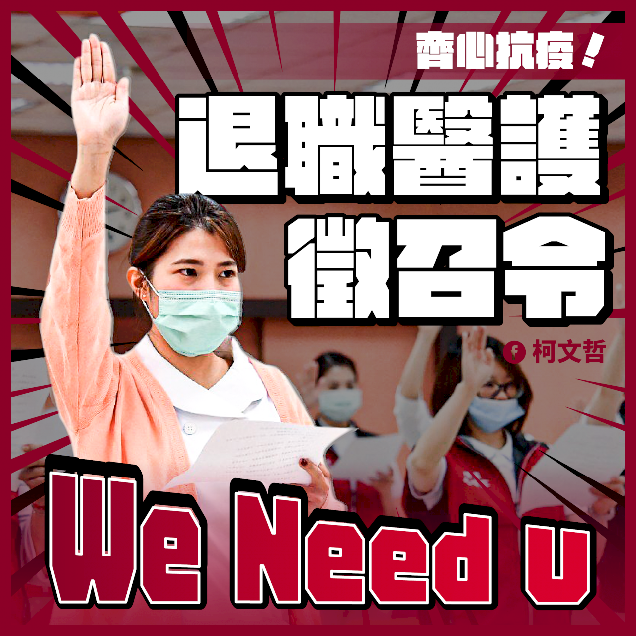 北市向退職醫護發徵集令 向區域級以上醫院徵用病房