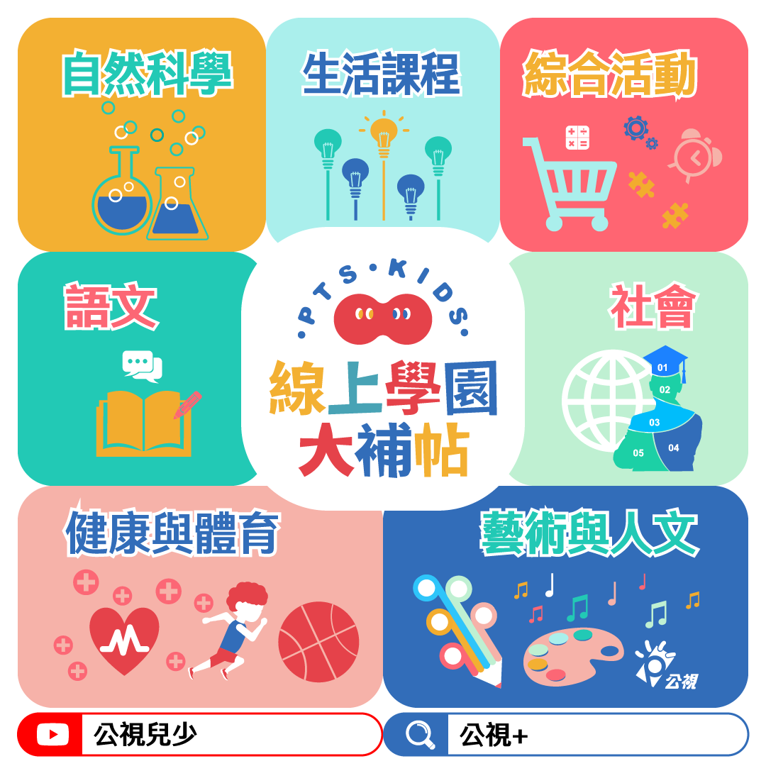 停課不停學！公視加碼推出免費線上學園大補帖