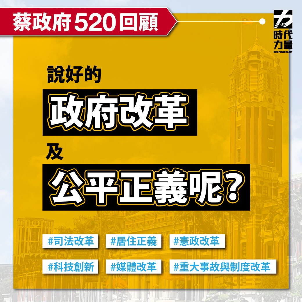 蔡總統執政滿5週年 時力：防疫獲肯定但制度改革牛步