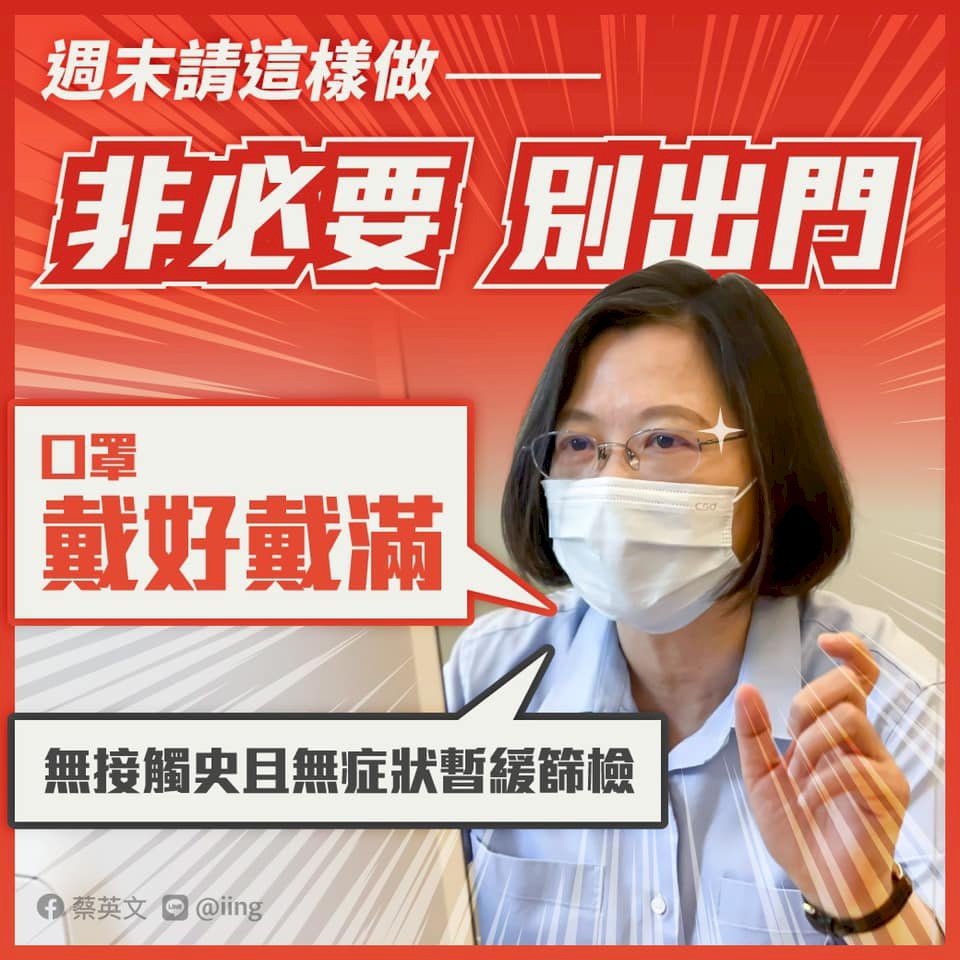 周末將至  蔡總統籲非必要別出門