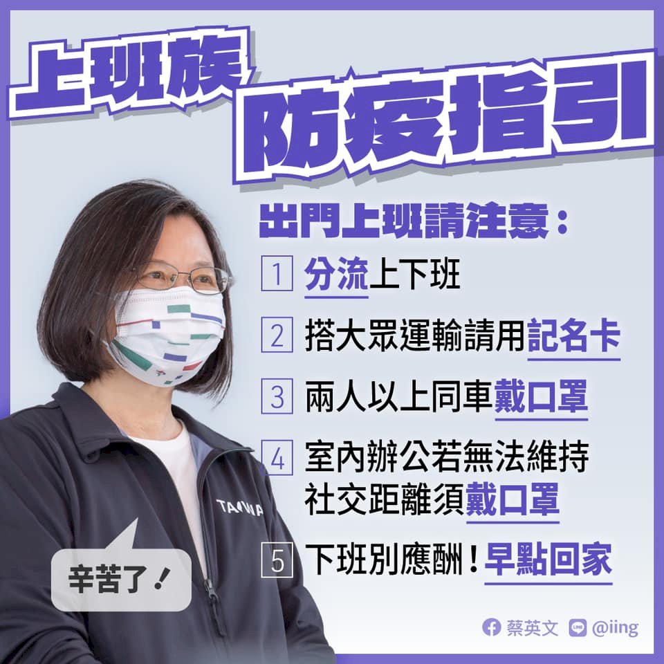 總統提醒出門上班注意5件事 盼疫情本週趨緩