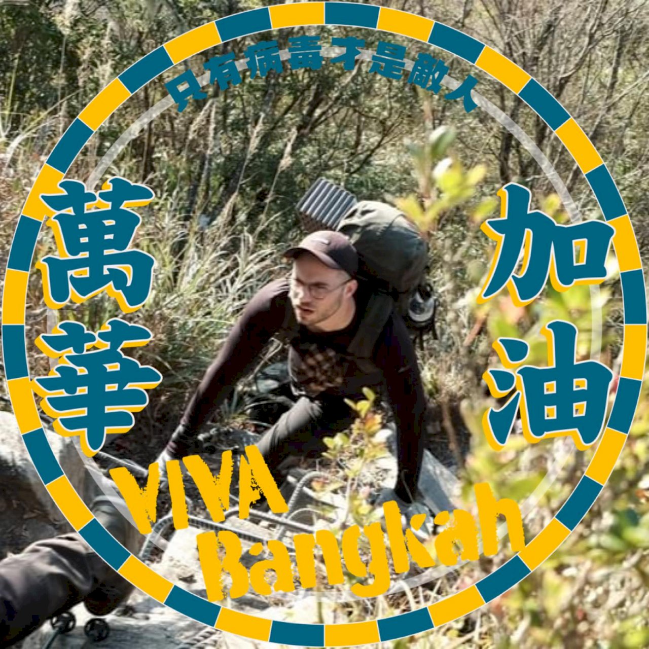 萬華疫情嚴峻 旅台德人：艋舺加油