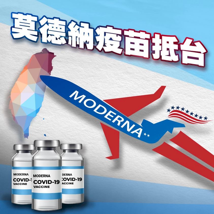 莫德納將運抵桃機 AIT：美支持台取得疫苗能力