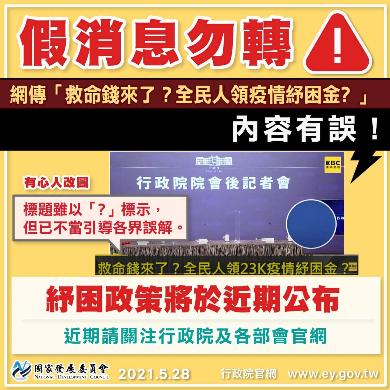 網傳全民領紓困金  國發會澄清是不實謠言