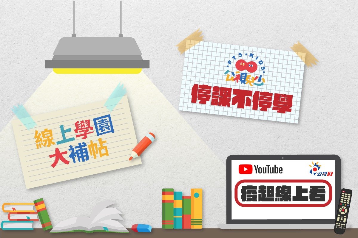 公視《疫起線上看》續播增時段  納國小低年級數國語數學正規課程
