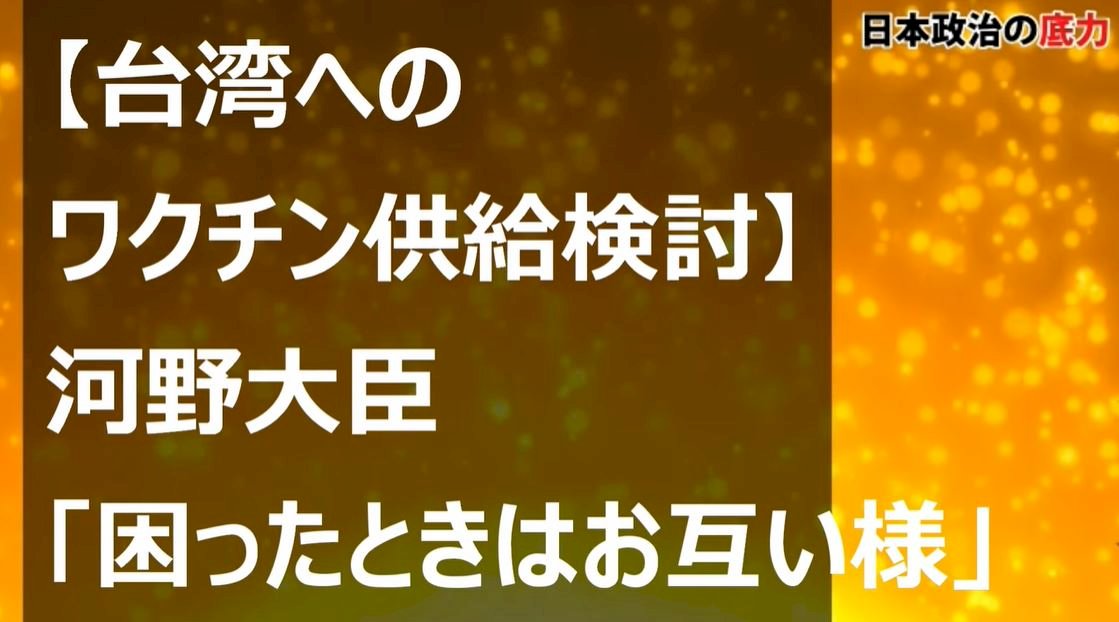 日本有心 關鍵時刻提供AZ助台 讓中國以疫苗亂台計畫不能得逞