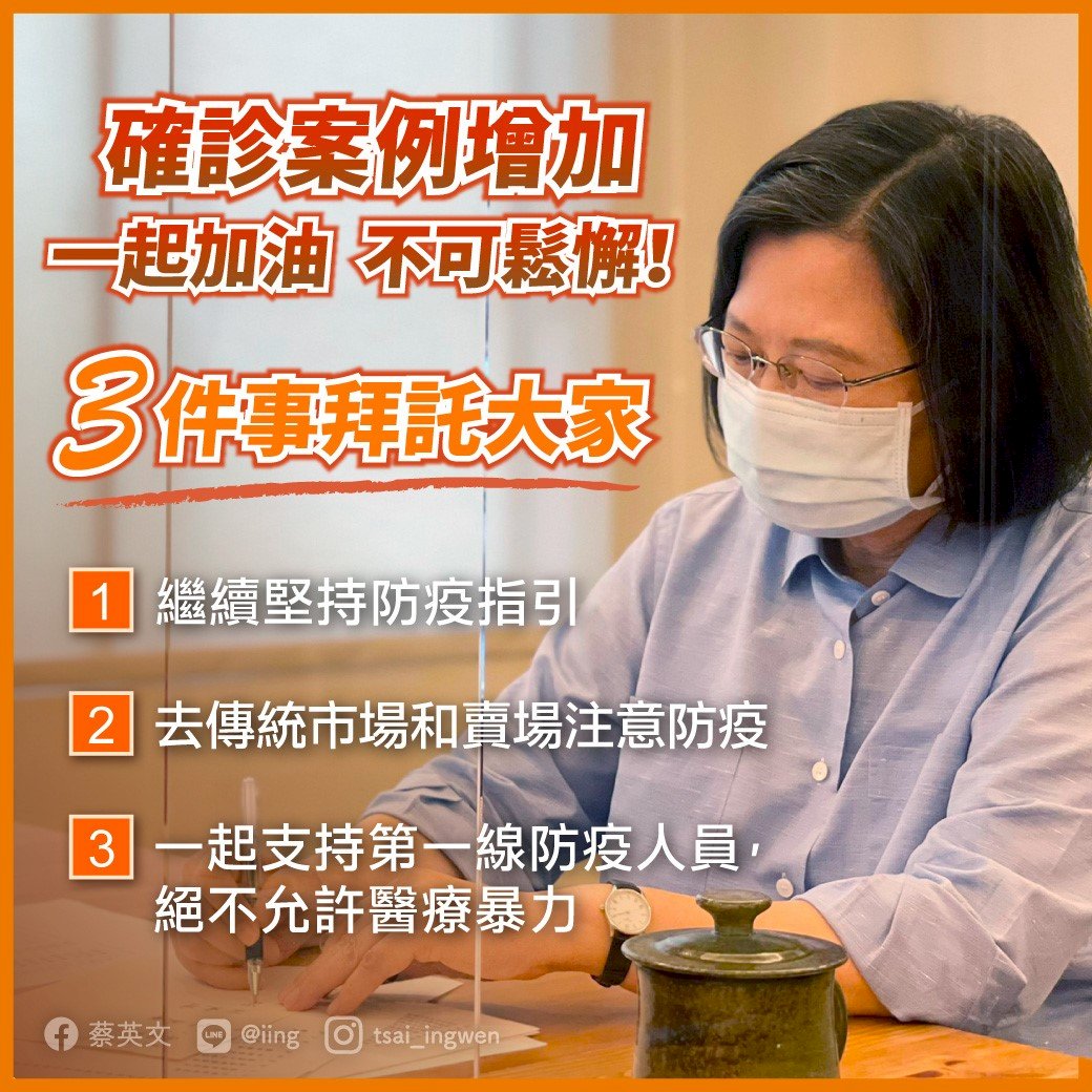 蔡總統提3拜託 強調絕不寬貸醫療暴力