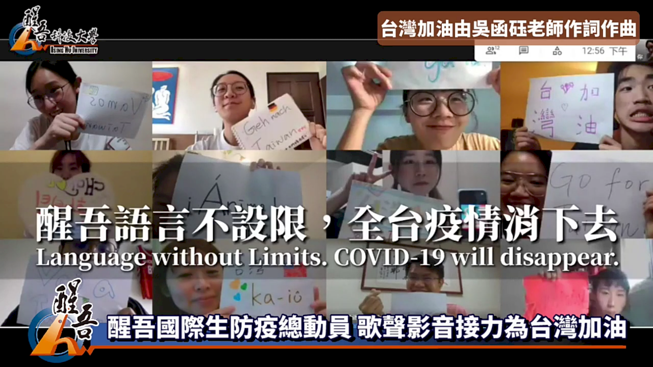 20種語言為台灣加油！醒吾科大動員28國師生拍創意影片 (影音)