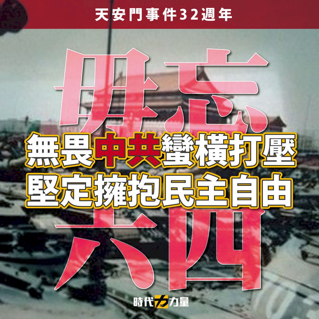 毋忘六四 時代力量：中共蠻橫打壓台灣必堅定擁抱民主