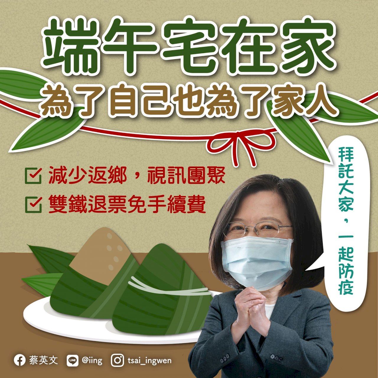 蔡總統籲民眾端午宅在家 善用視訊團聚