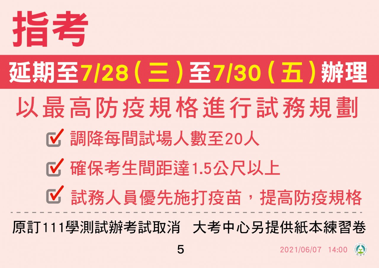 教部：大考分發改8月底放榜 大一新生延後開學