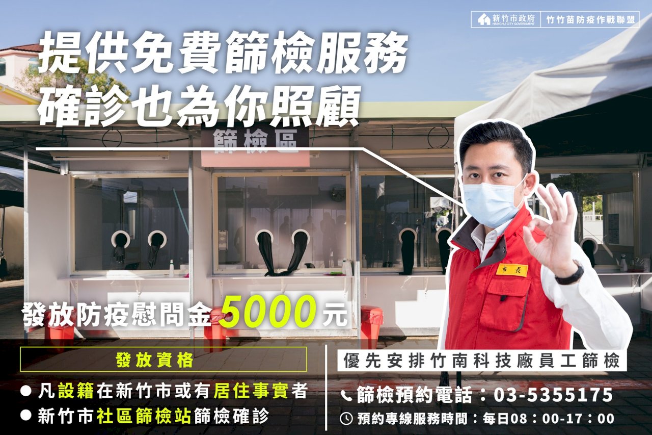 竹南科技廠人員有症狀者  可在新竹市篩檢