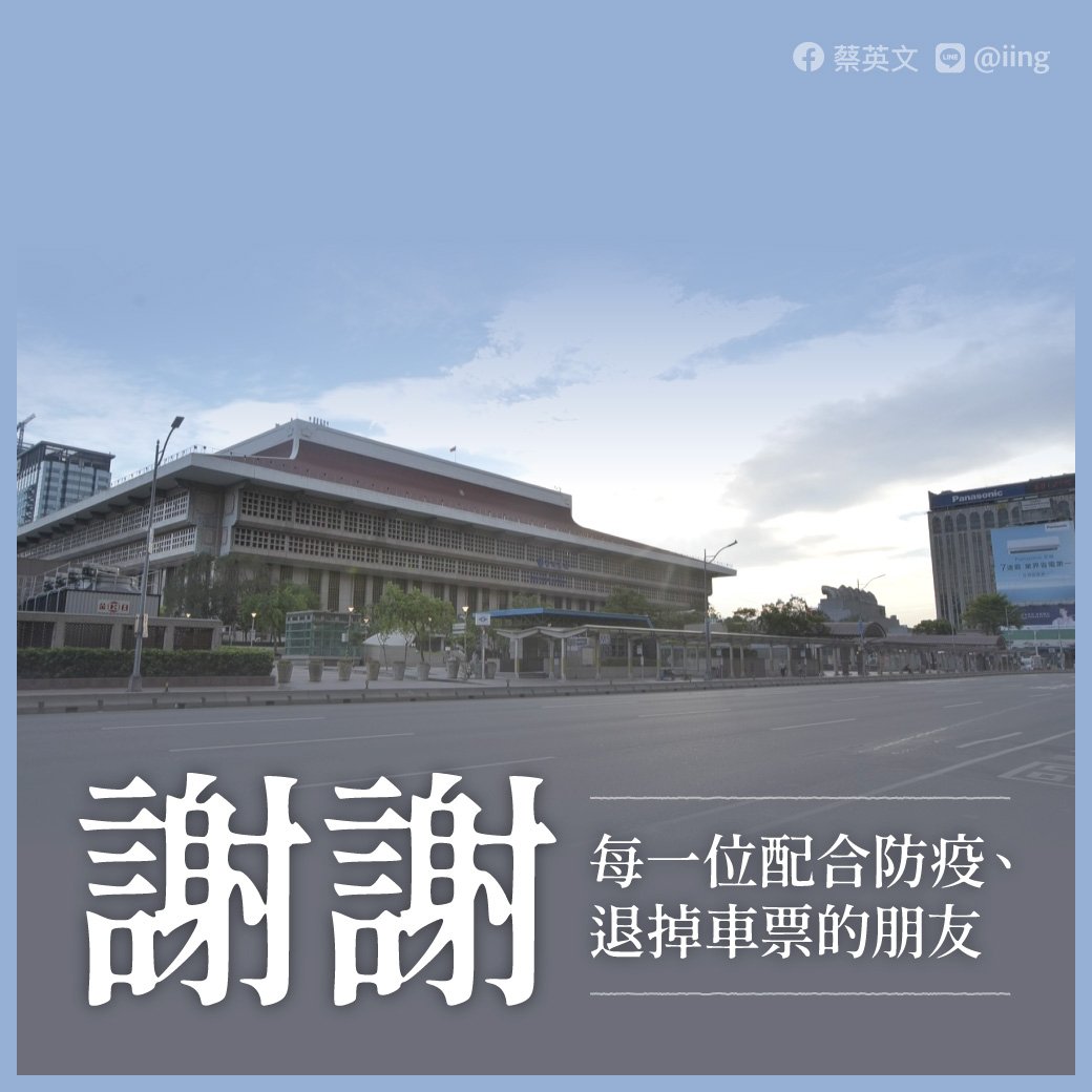 端午防疫民眾配合退票 總統感謝籲線上團聚