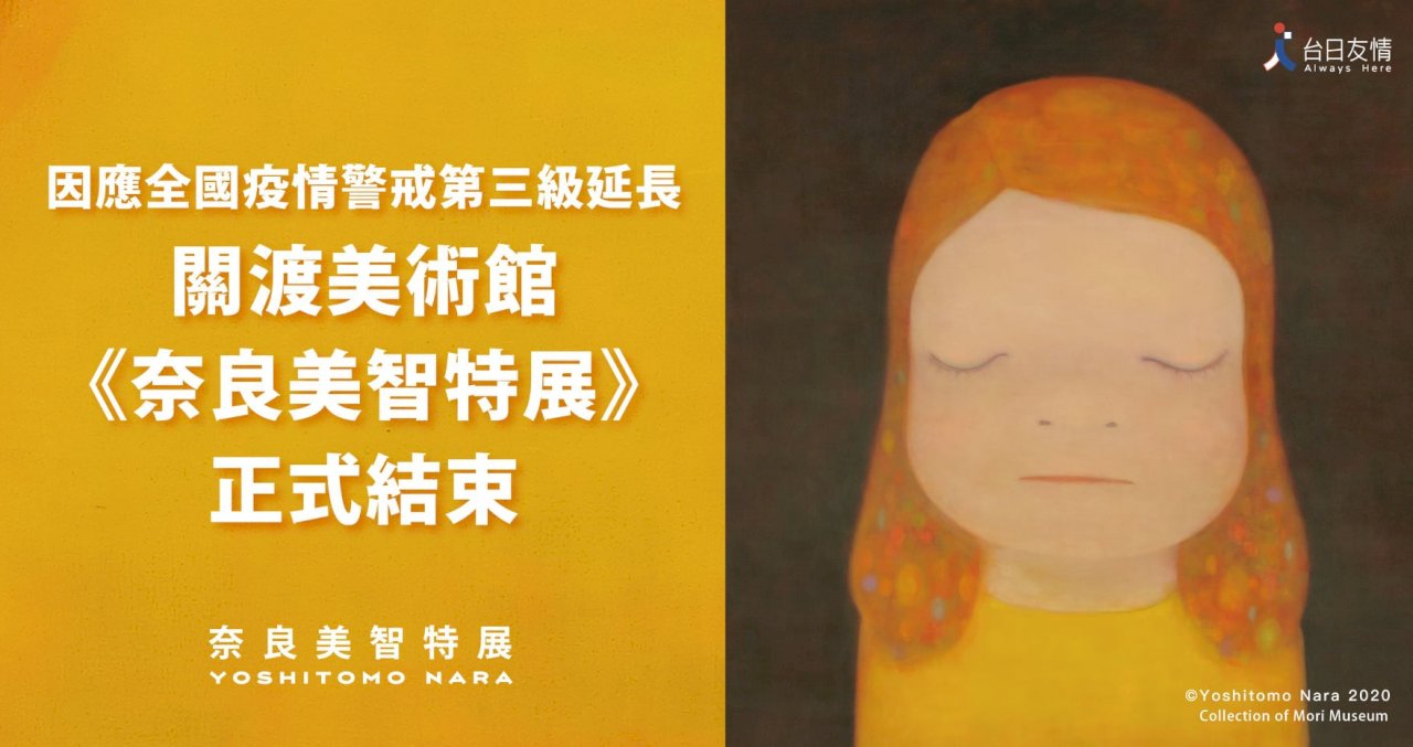 三級警戒／關渡美術館奈良美智特展提前閉展  下半年移師高雄台南展出