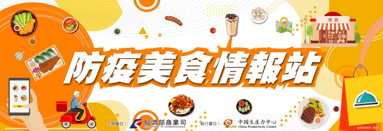 外送外帶挺餐飲業  經部設防疫美食情報站