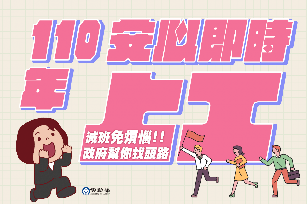 安心即時上工計畫再精進 外國人也可參加！