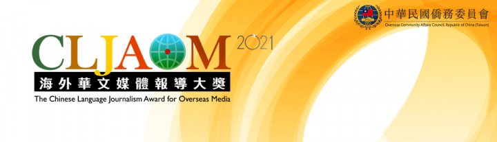 ◎看見疫情下的華媒影響力，2021海外華文媒體報導大獎徵件起跑！
