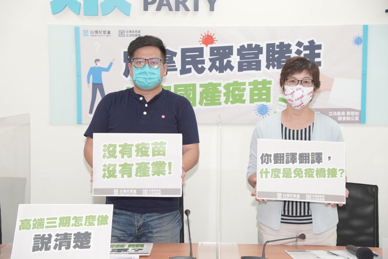民眾黨團籲勿押寶國產疫苗 應以國際為主、國產為輔