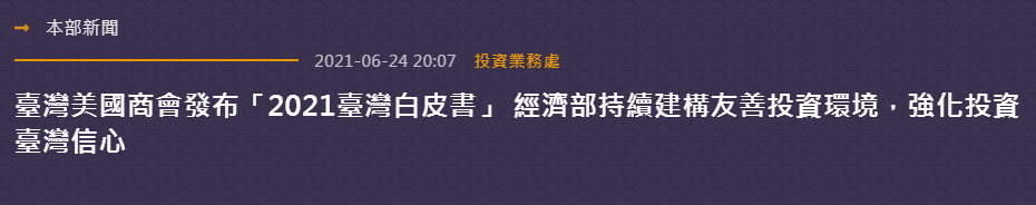 回應美商會白皮書 經部：續建構友善投資環境