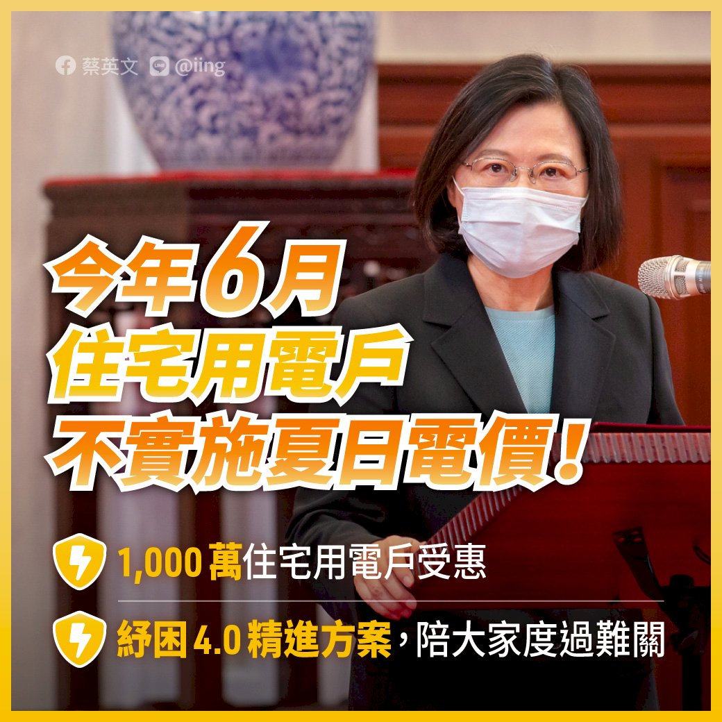6月不實施夏月電價 總統盼共度難關