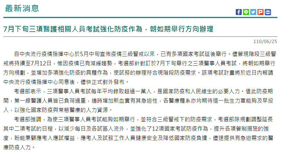 7月下旬3項醫事人員考試 朝如期舉辦方向辦理